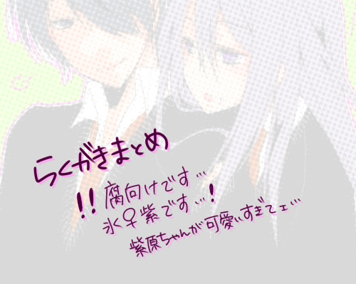 【腐】女の子紫原ちゃんのらくがきまとめ【氷紫】