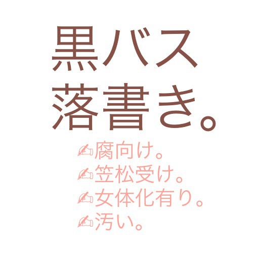 【腐】黒バス落書き