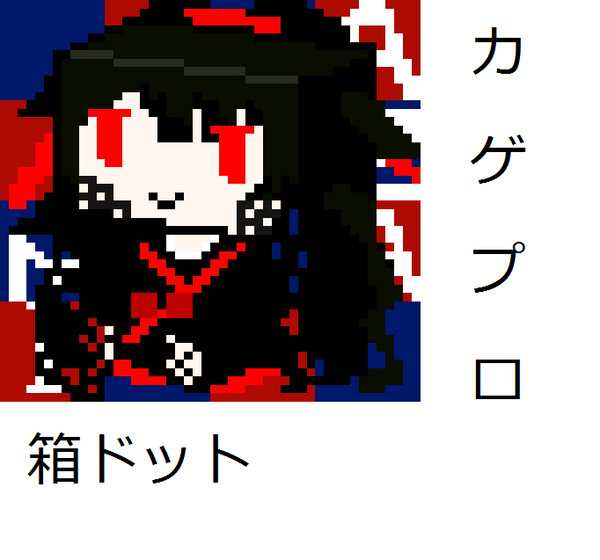 カゲプロで箱ドット