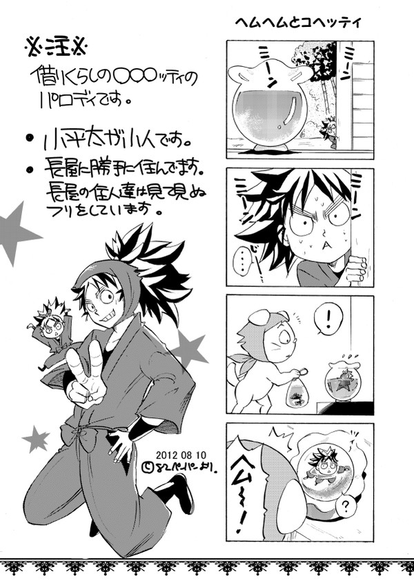 コヘッティ(小人小平太)詰め合わせ漫画