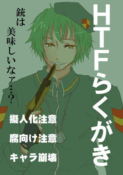 HTFらくがきまとめ