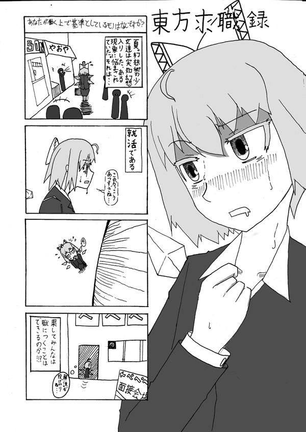 東方求職録