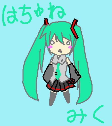 初お絵かきはちゅねみく