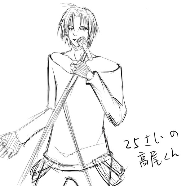 25さいの高尾くん