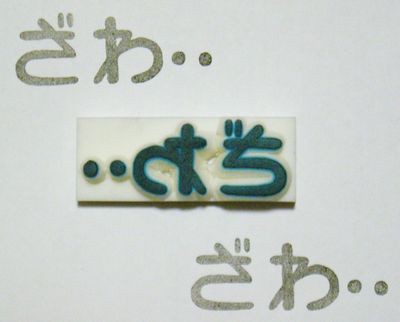 消しゴムはんこ　ざわ…ざわ…