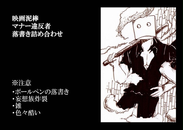 映画泥棒＆マナーズ妄想落書き