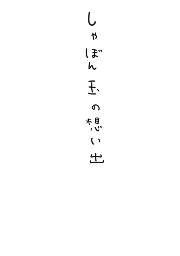 小さい承太郎と昔を思い出すジョセフの話
