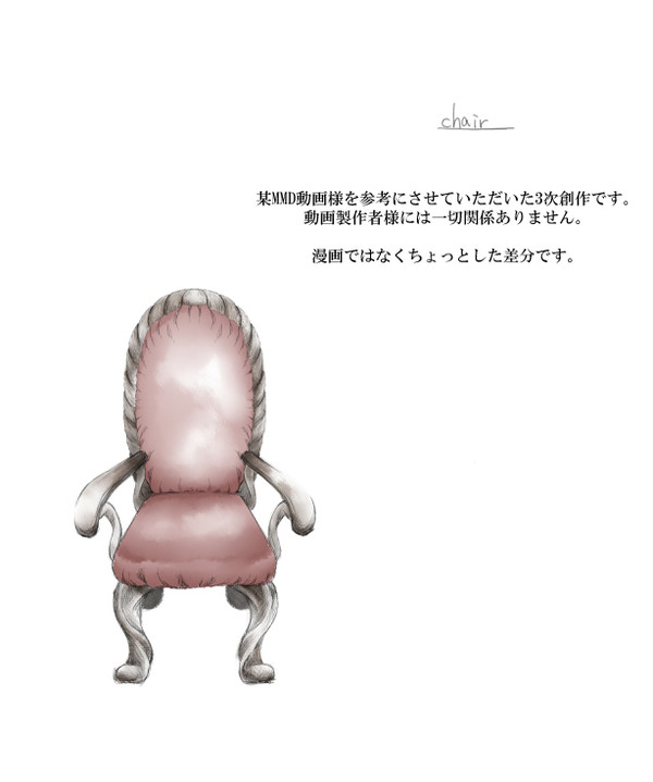 【腐向け】chair【のりごはん】