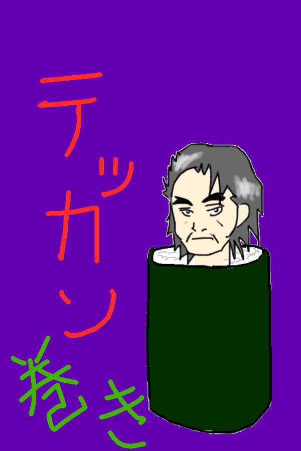 鉄火巻き？いいえテッカン巻き