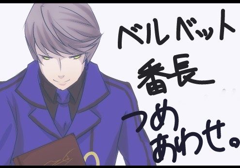 ベルベット番長