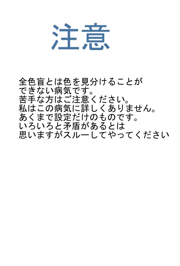 【腐】全色盲な黒子の話※病気ネタ注意