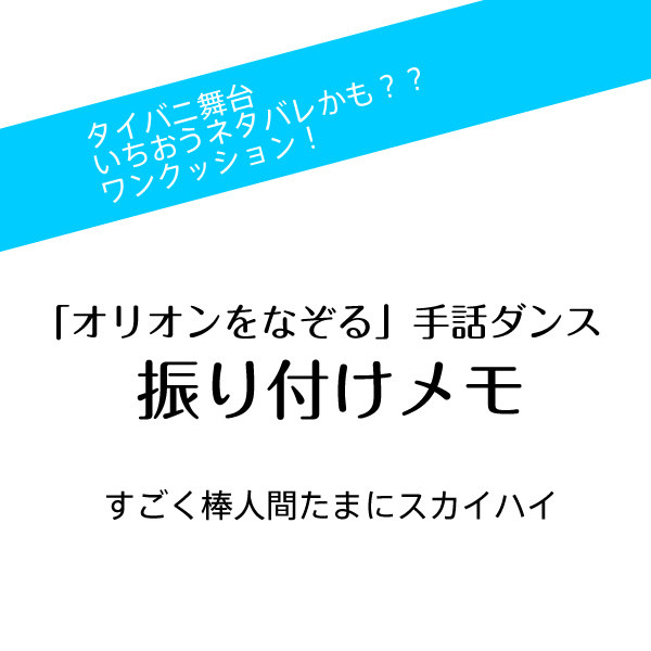 タイバニ舞台の手話ダンス振り付けメモwithスカイハイ