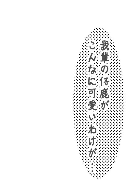 【漫画】我輩の仔鹿が、こんなに可愛いわけが…