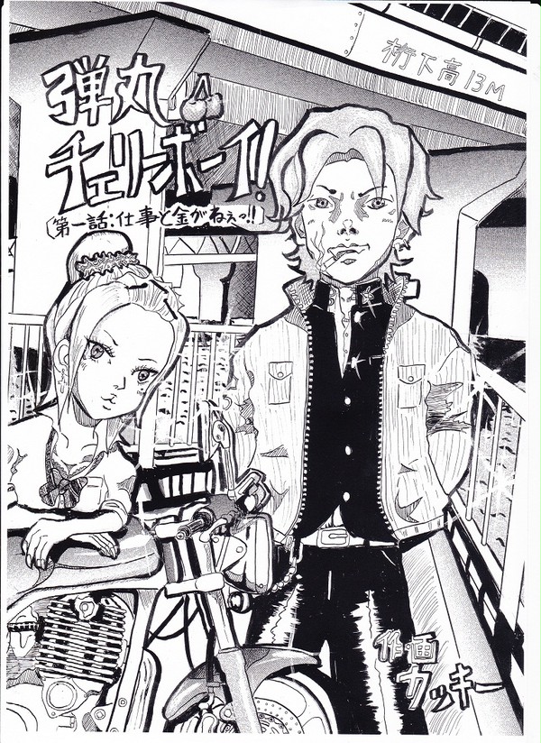 オリジナル漫画「弾丸チェリーボーイ」第１話