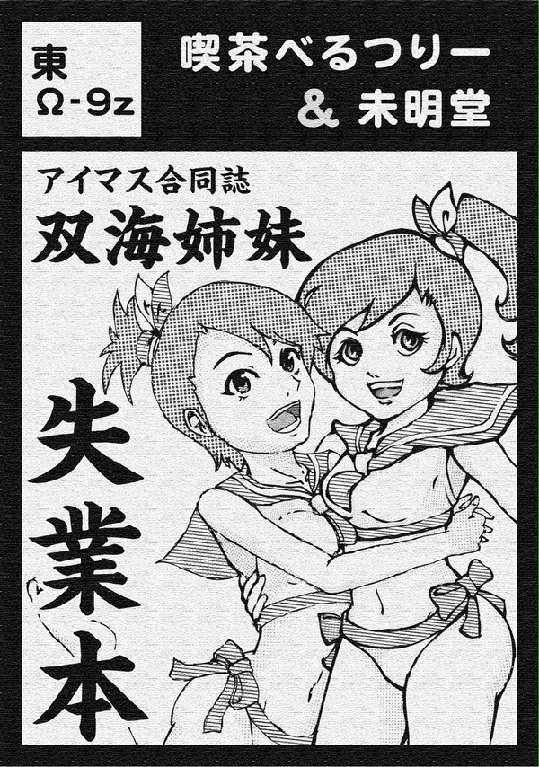 嘘合同誌企画　〜双海姉妹失業本〜