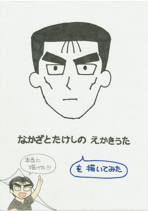 「なかざとたけしのえかきうた」を描いてみた