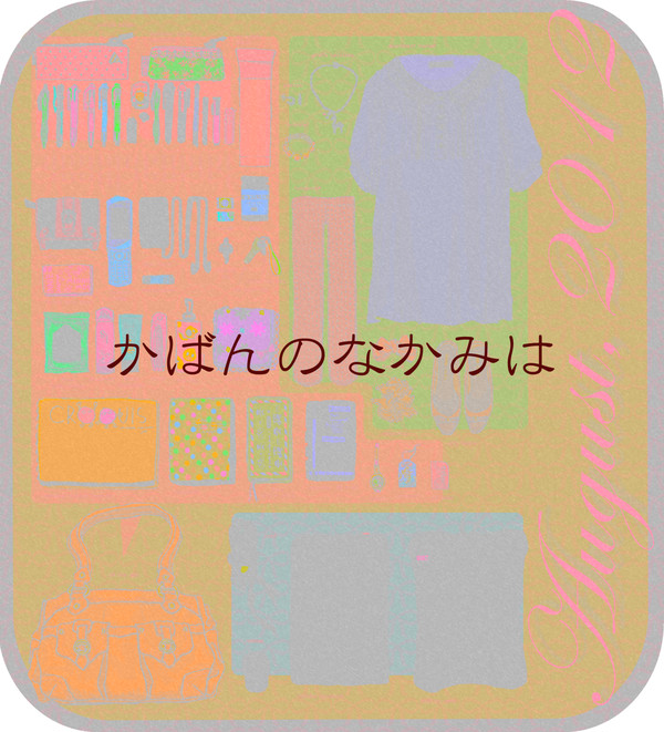 かばんのなかみは