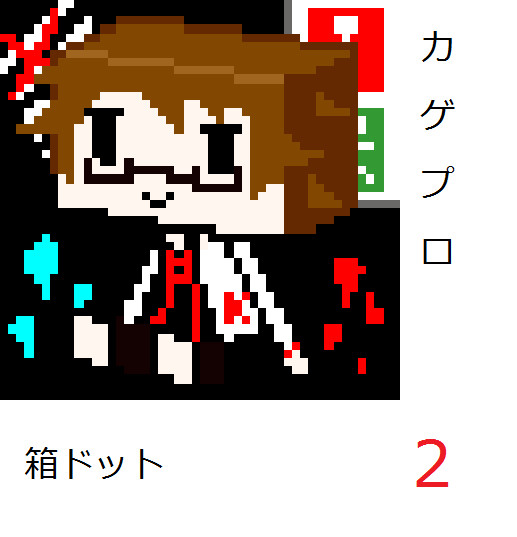カゲプロで箱ドット2