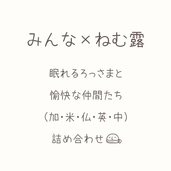 みんな×ねむろ