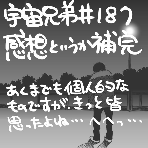 【宇宙兄弟】＃１８７感想というか補完