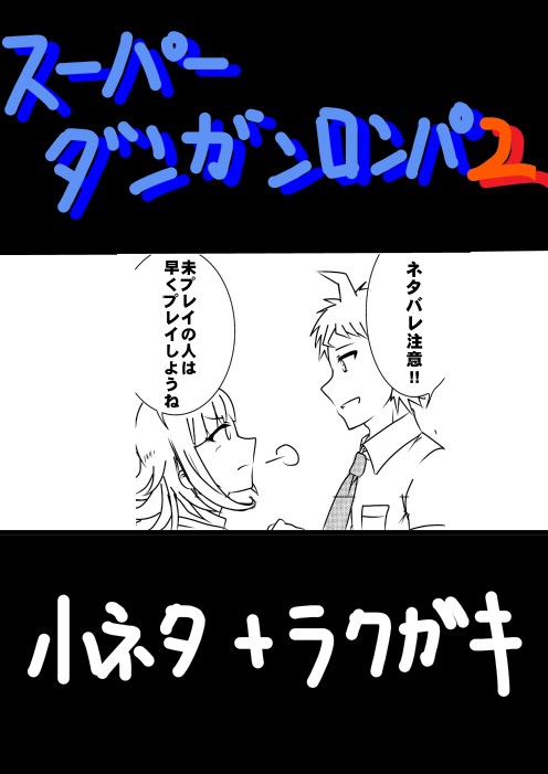 【ネタバレ注意!】スーパーダンガンロンパ2白黒漫画&ラクガキ