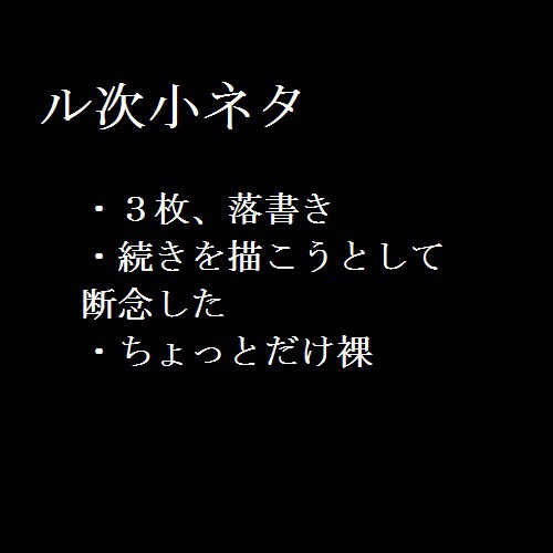 ル次小ネタ