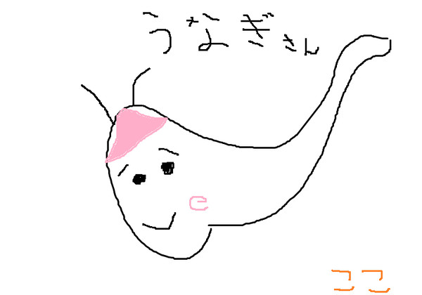 うなぎさん