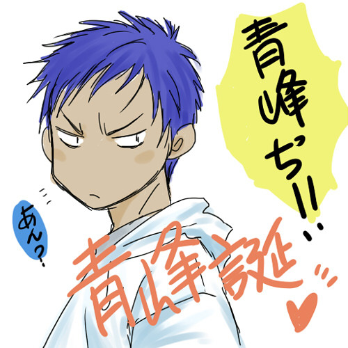 青峰生誕祭