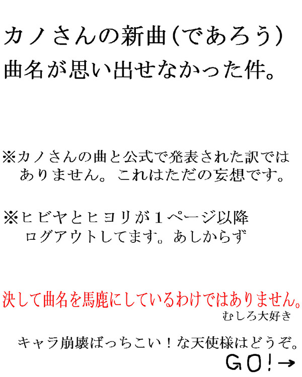 カノさんの新曲(であろう)曲名が思い出せなかった件。