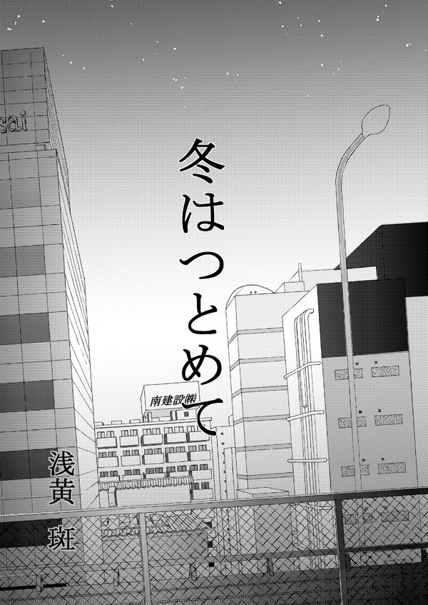 冬はつとめて