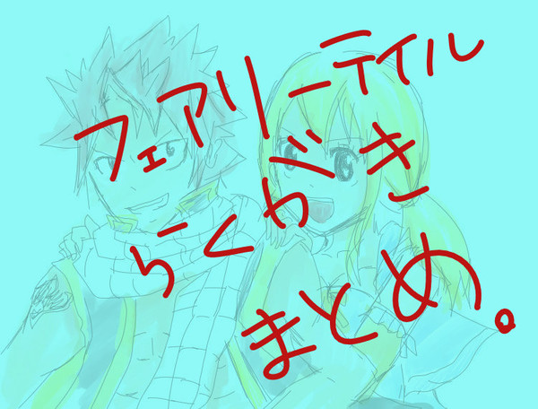 フェアリーテイルらくがきまとめww