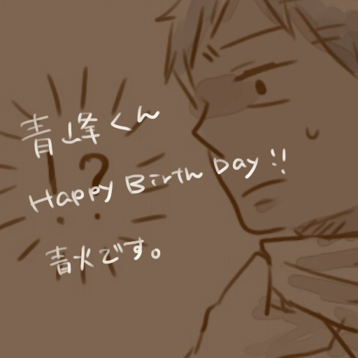 【腐】青峰くんおめでとう！