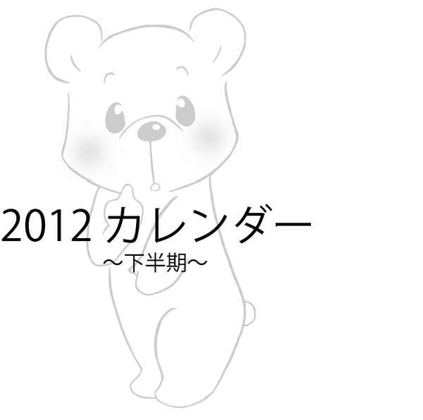 2012 カレンダー～下半期～