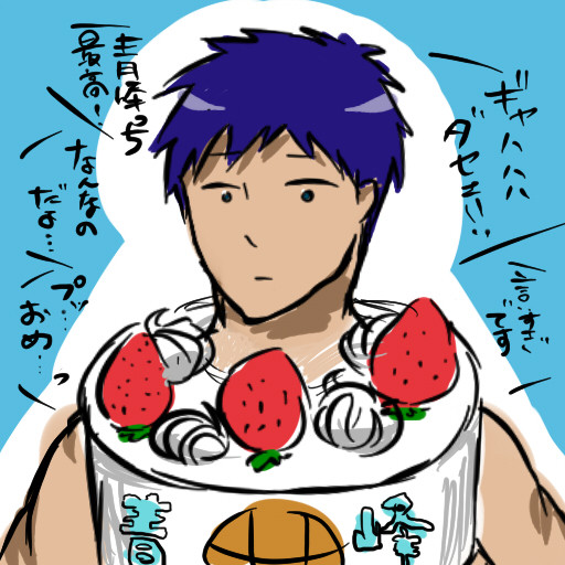 おめでとう、青峰くん。