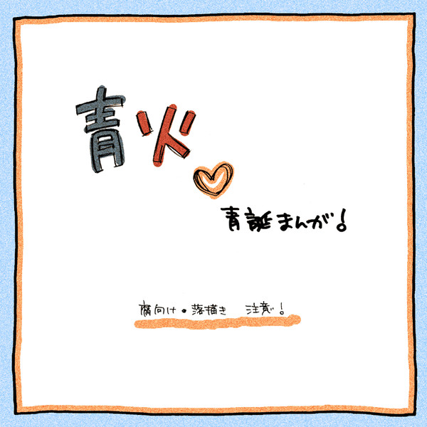【青火】青誕！【腐向け】