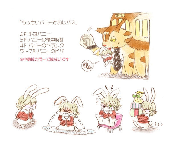 ちっさいバニーとおじバス