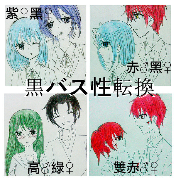 【黒バス性転換】黒バス落書き