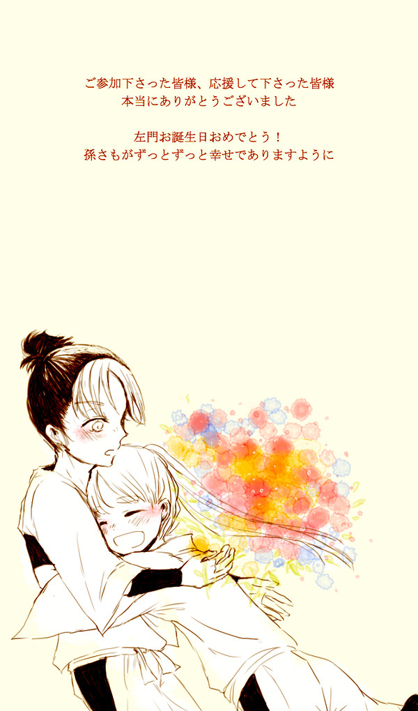 【終了】孫さもによる左門誕生日お祝い企画【ありがとうございました