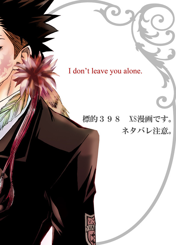 I don't leave you alone.【標的398】