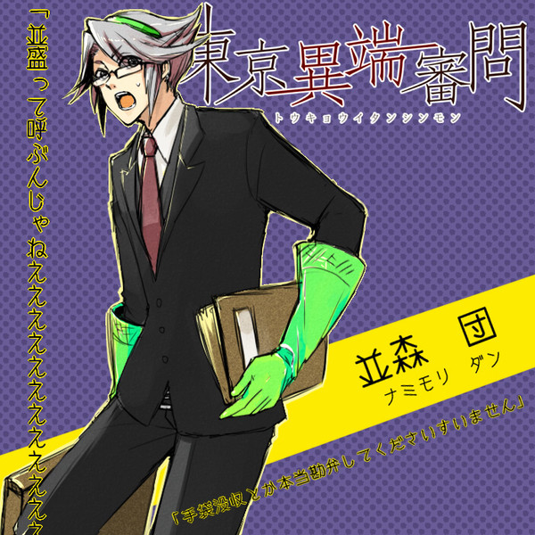 【東京異端審問】並森【庶務課】