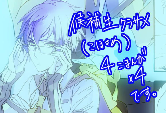 候補生さめ4こマンガ