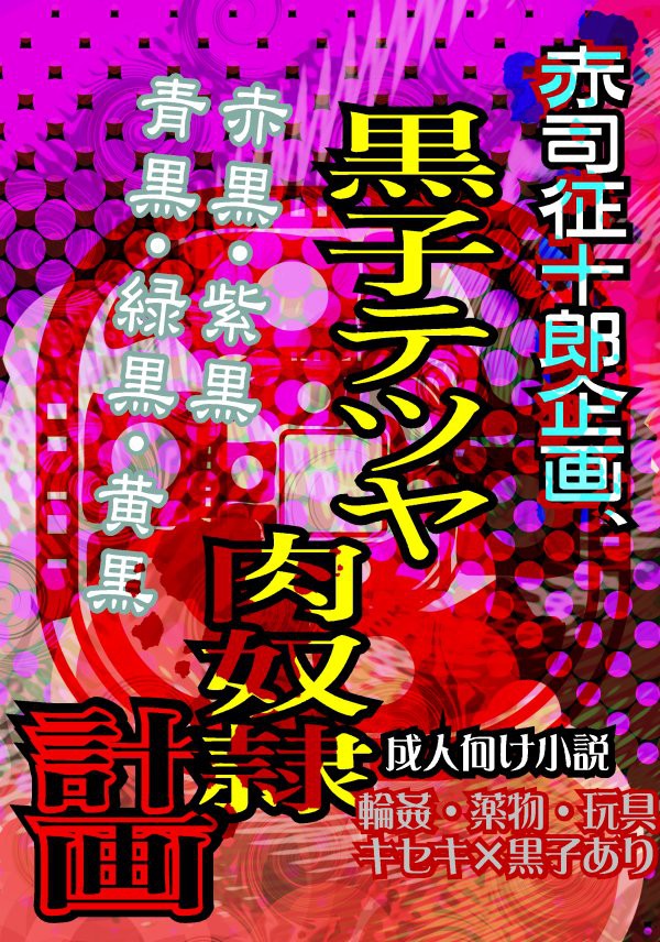 【再販】26日のキセキ黒、書店委託始まりました【肉奴隷】