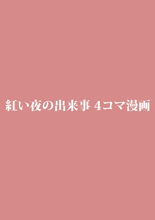 紅い夜の出来事 4コマ漫画