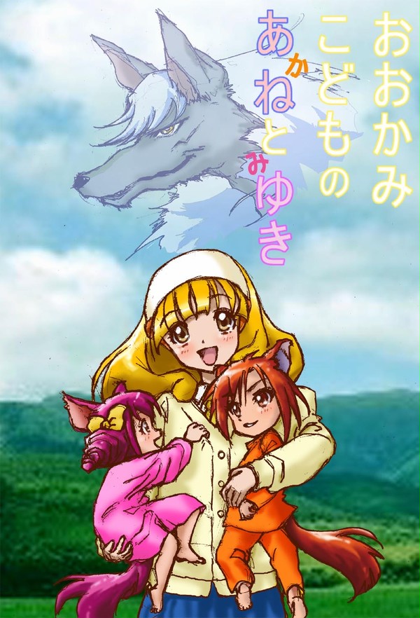 おおかみこどものあかねとみゆき
