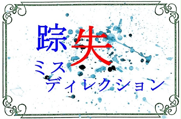 【挿絵】踪失ミスディレクト