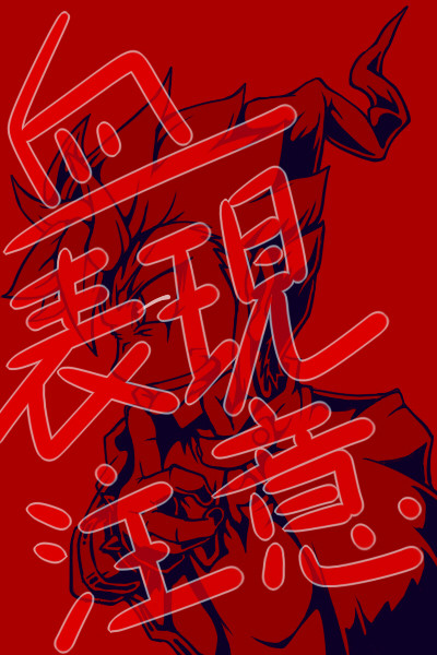 漫画イナGO読んで滾った結果がこれだよ