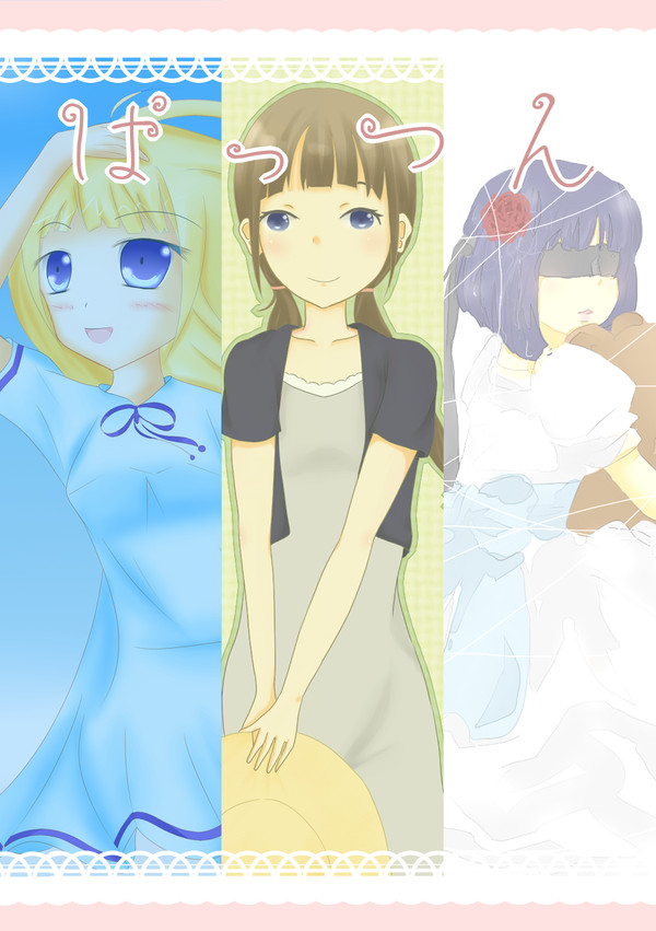 ぱっつん本