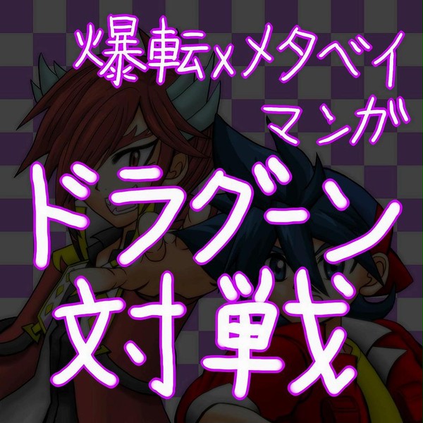 ドラグーン対戦