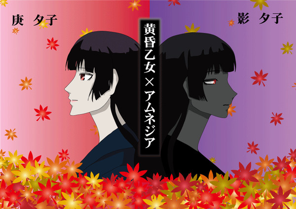 黄昏乙女×アムネジア