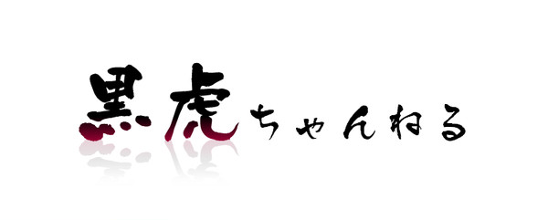 【ご参加】黒虎ちゃんねる【ありがとうございました】